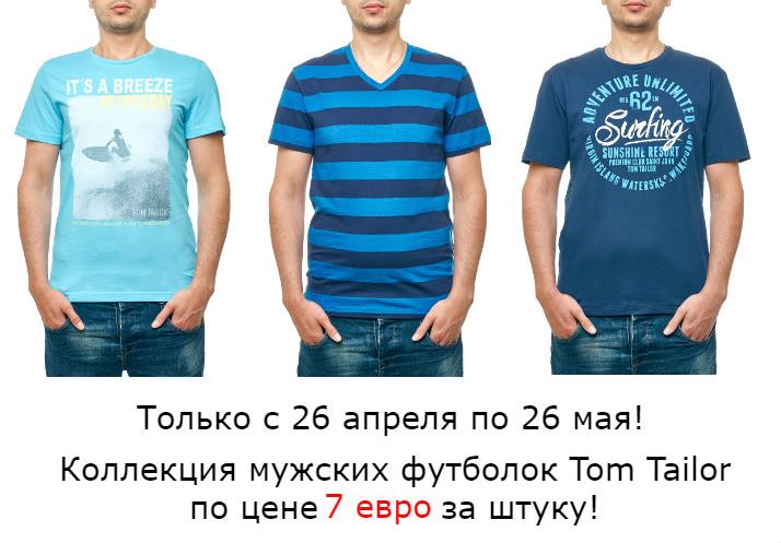 ВНИМАНИЕ, АКЦИЯ! Мужские футболки Tom Tailor — всего 7 евро за штуку!