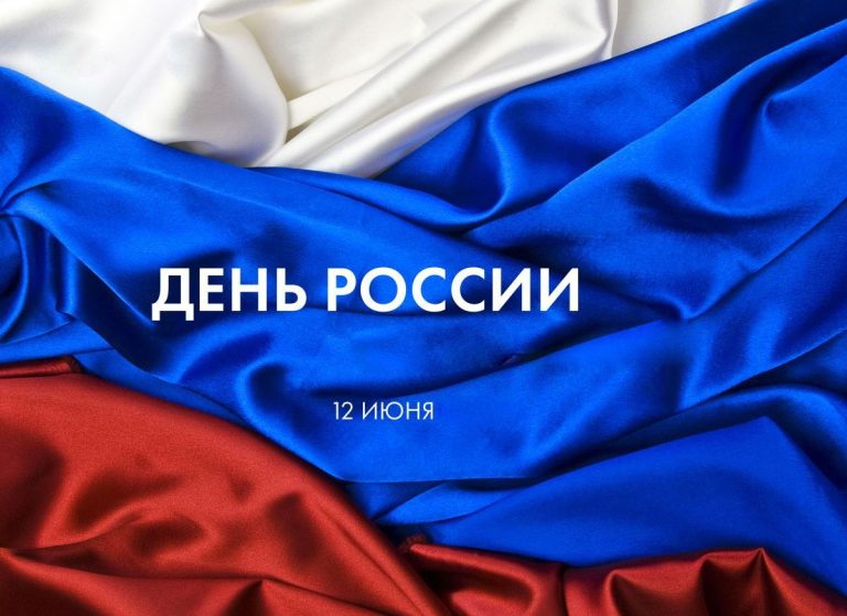 С Днем России!!! График работы нашей компании в праздничные дни.